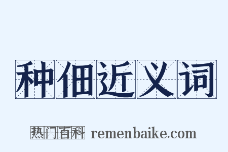 种佃近义词是什么意思的图片